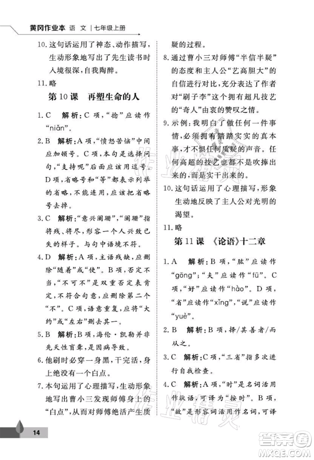 武漢大學(xué)出版社2021黃岡作業(yè)本七年級(jí)語(yǔ)文上冊(cè)人教版參考答案