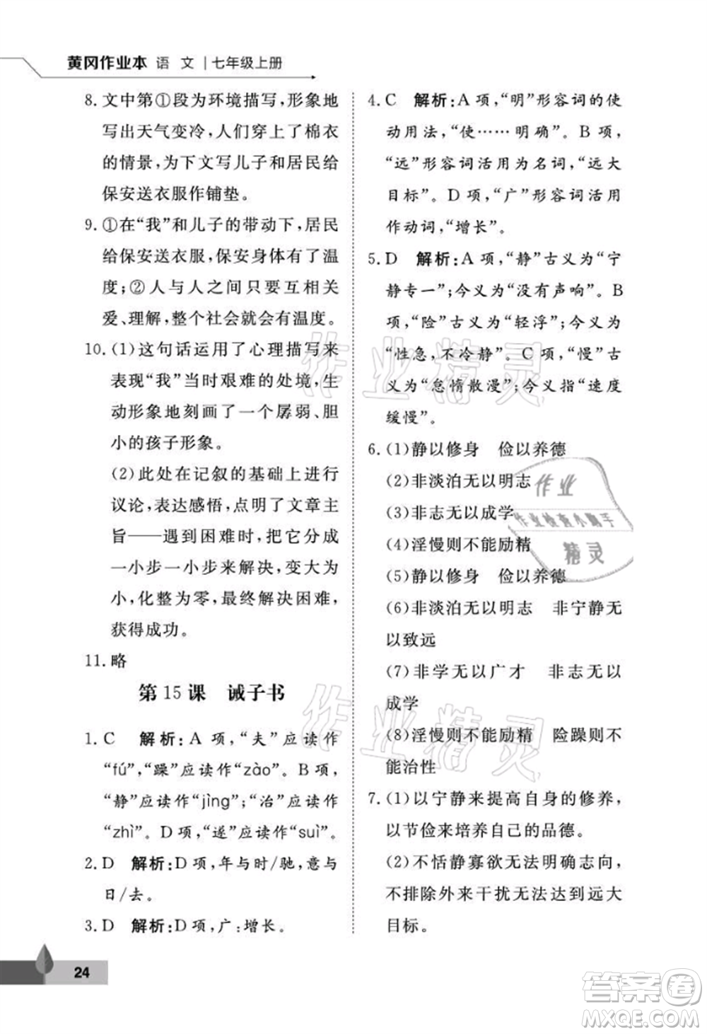 武漢大學(xué)出版社2021黃岡作業(yè)本七年級(jí)語(yǔ)文上冊(cè)人教版參考答案