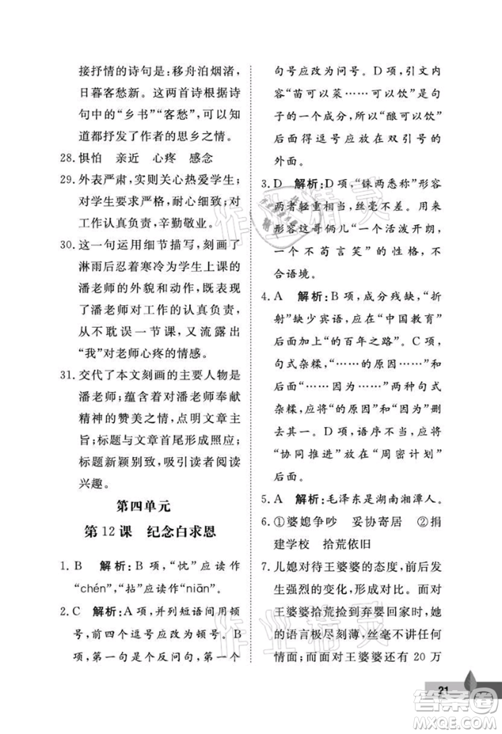 武漢大學(xué)出版社2021黃岡作業(yè)本七年級(jí)語(yǔ)文上冊(cè)人教版參考答案