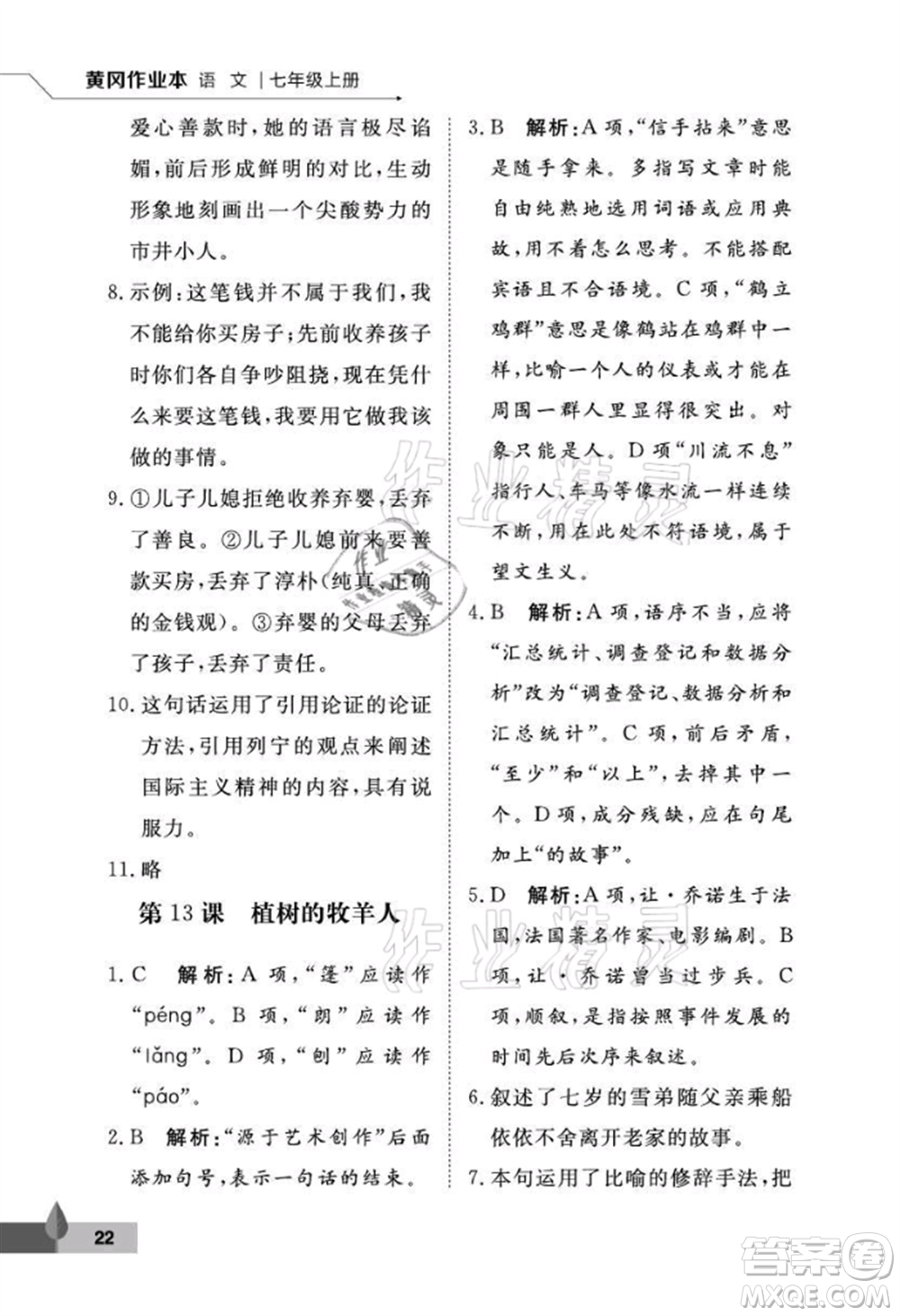 武漢大學(xué)出版社2021黃岡作業(yè)本七年級(jí)語(yǔ)文上冊(cè)人教版參考答案