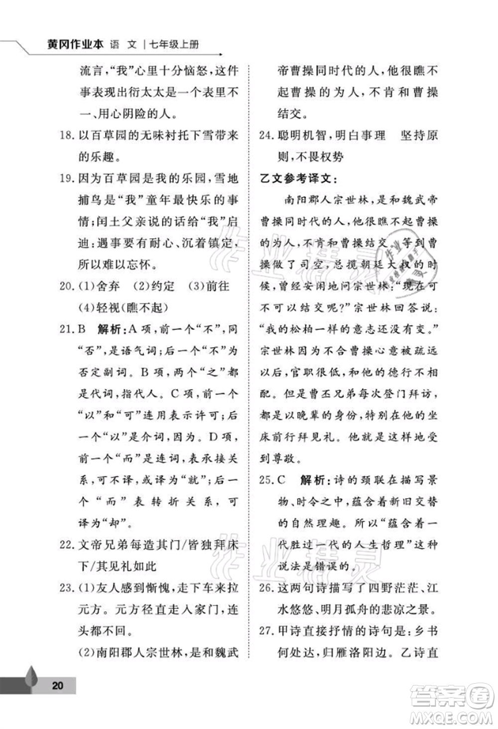 武漢大學(xué)出版社2021黃岡作業(yè)本七年級(jí)語(yǔ)文上冊(cè)人教版參考答案