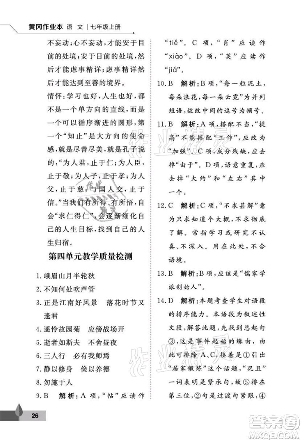 武漢大學(xué)出版社2021黃岡作業(yè)本七年級(jí)語(yǔ)文上冊(cè)人教版參考答案