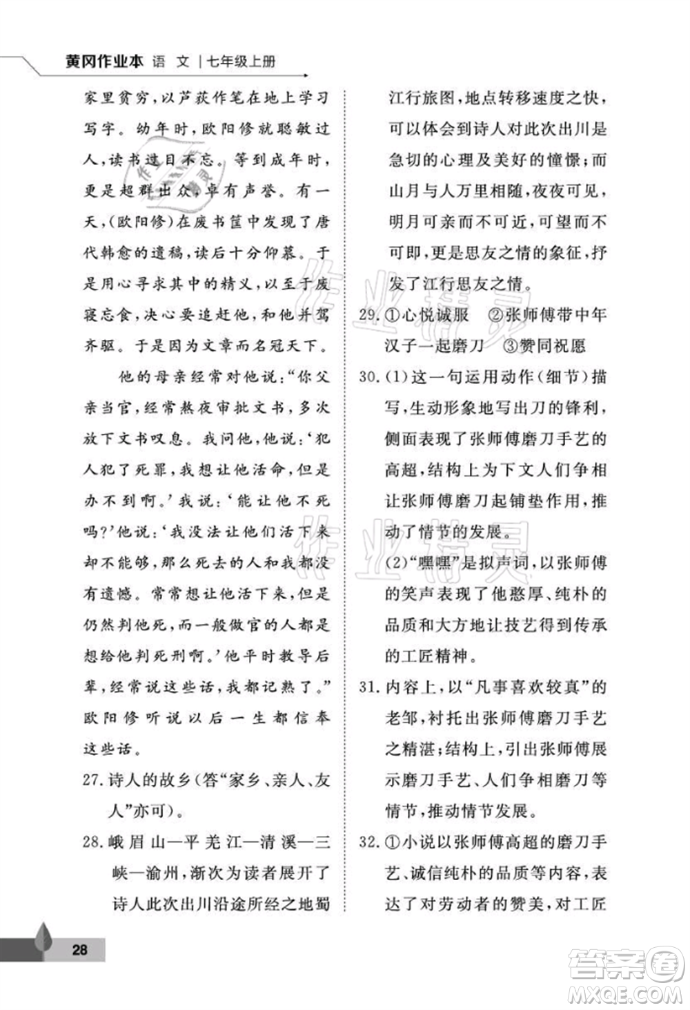 武漢大學(xué)出版社2021黃岡作業(yè)本七年級(jí)語(yǔ)文上冊(cè)人教版參考答案