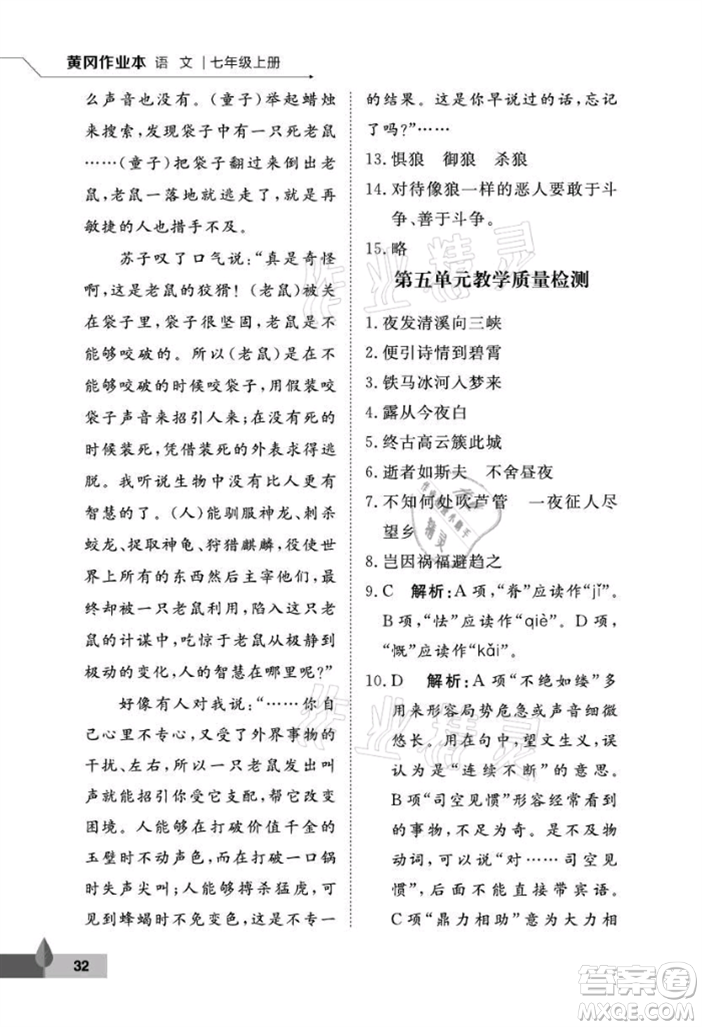 武漢大學(xué)出版社2021黃岡作業(yè)本七年級(jí)語(yǔ)文上冊(cè)人教版參考答案