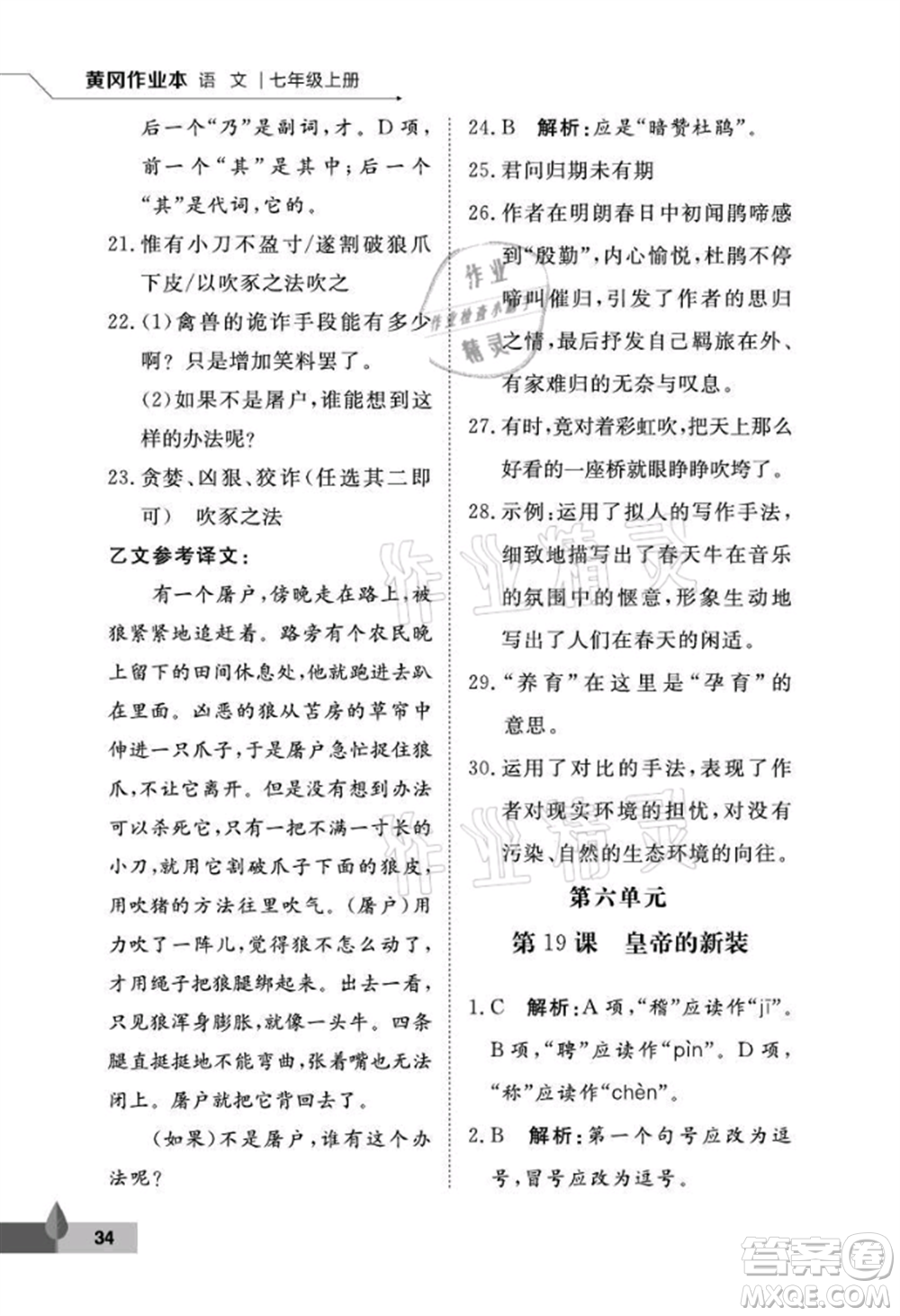 武漢大學(xué)出版社2021黃岡作業(yè)本七年級(jí)語(yǔ)文上冊(cè)人教版參考答案