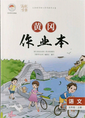 武漢大學(xué)出版社2021黃岡作業(yè)本五年級語文上冊人教版參考答案