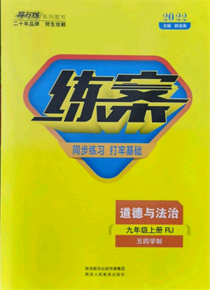 陜西人民教育出版社2021練案五四學(xué)制九年級(jí)道德與法治上冊(cè)人教版參考答案