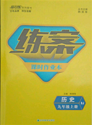 吉林教育出版社2021練案課時(shí)作業(yè)本九年級(jí)歷史上冊(cè)人教版參考答案