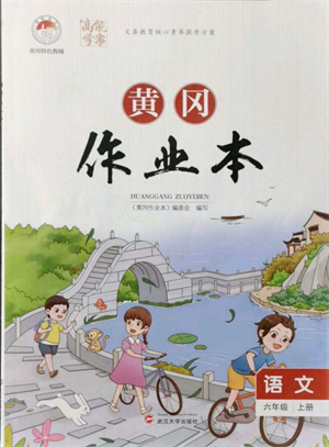 武漢大學出版社2021黃岡作業(yè)本六年級語文上冊人教版參考答案