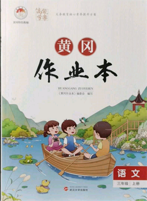 武漢大學(xué)出版社2021黃岡作業(yè)本三年級(jí)語(yǔ)文上冊(cè)人教版參考答案