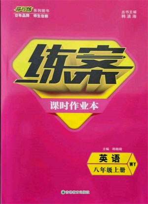 吉林教育出版社2021練案課時(shí)作業(yè)本八年級英語上冊外研版參考答案