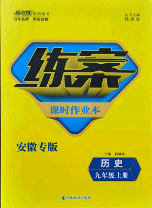 吉林教育出版社2021練案課時作業(yè)本九年級歷史上冊人教版安徽專版參考答案