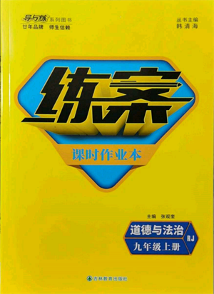 吉林教育出版社2021練案課時作業(yè)本九年級道德與法治上冊人教版參考答案