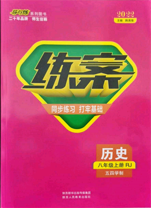 陜西人民教育出版社2021練案五四學(xué)制八年級歷史上冊人教版參考答案