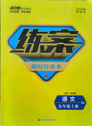 吉林教育出版社2021練案課時(shí)作業(yè)本九年級(jí)語(yǔ)文上冊(cè)人教版參考答案