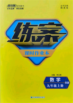 吉林教育出版社2021練案課時(shí)作業(yè)本九年級(jí)數(shù)學(xué)上冊北師大版參考答案