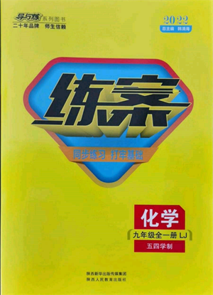 陜西人民教育出版社2021練案五四學(xué)制九年級化學(xué)魯教版參考答案