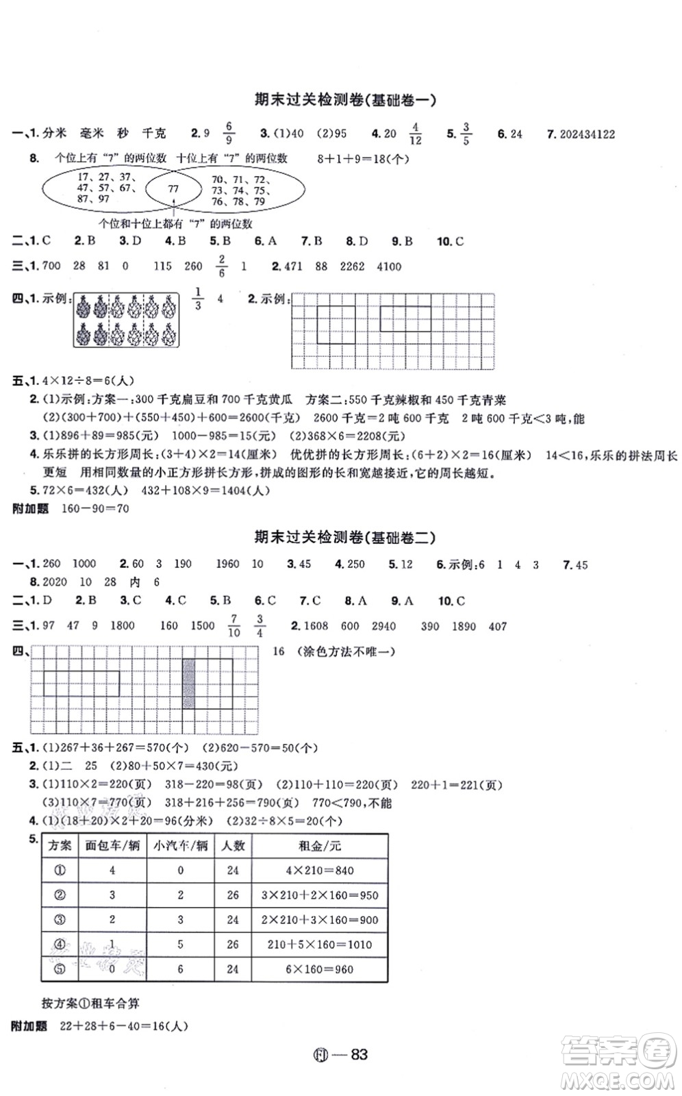 福建少年兒童出版社2021陽(yáng)光同學(xué)一線名師全優(yōu)好卷三年級(jí)數(shù)學(xué)上冊(cè)RJ人教版福建專(zhuān)版答案