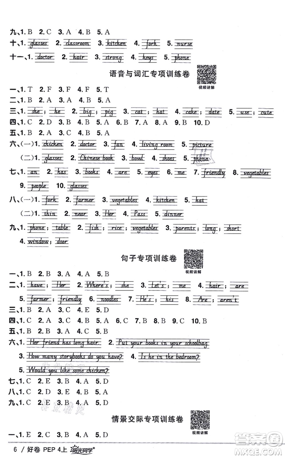 江西教育出版社2021陽光同學(xué)一線名師全優(yōu)好卷四年級(jí)英語上冊(cè)PEP版答案