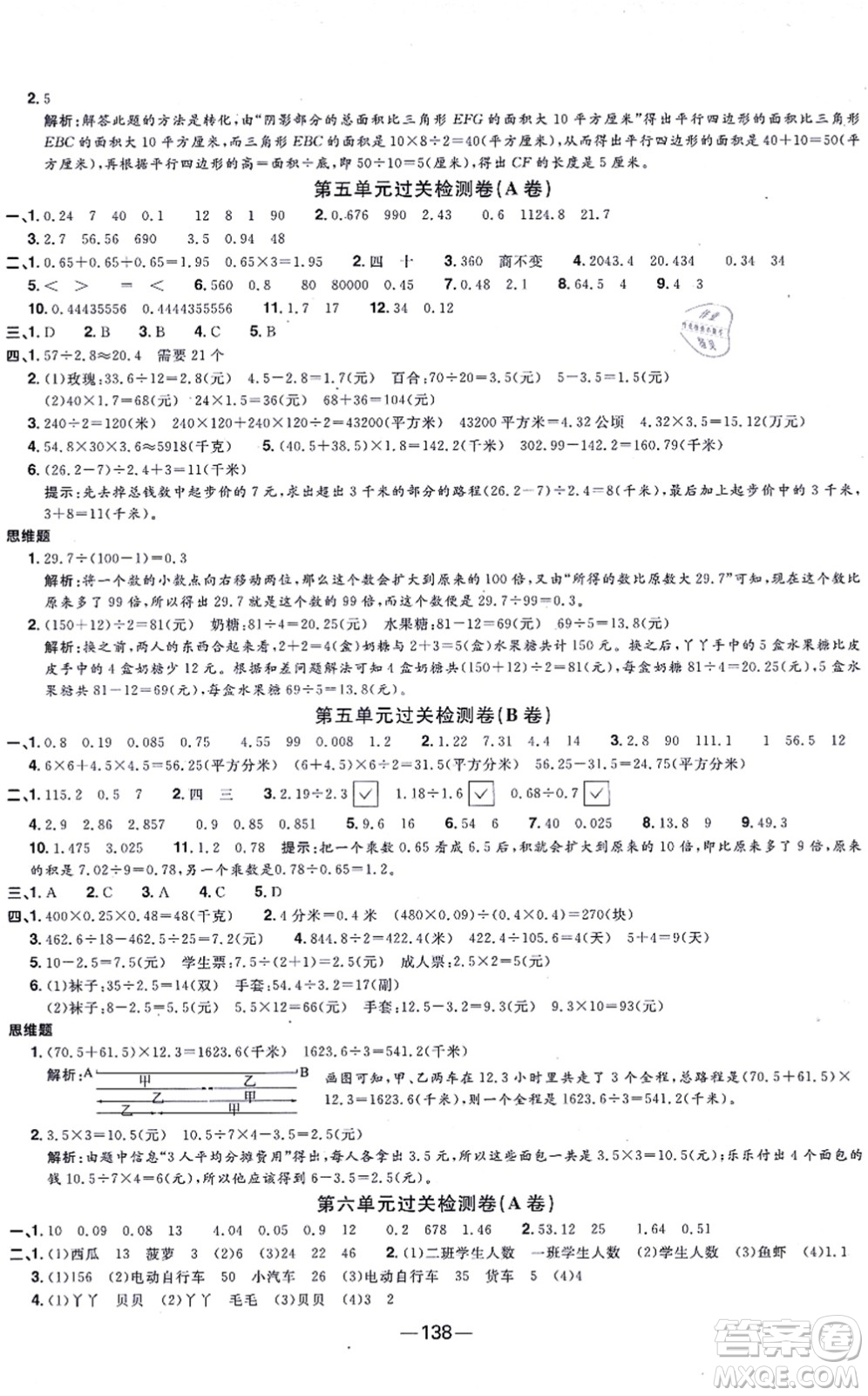 江西教育出版社2021陽光同學一線名師全優(yōu)好卷五年級數學上冊SJ蘇教版答案