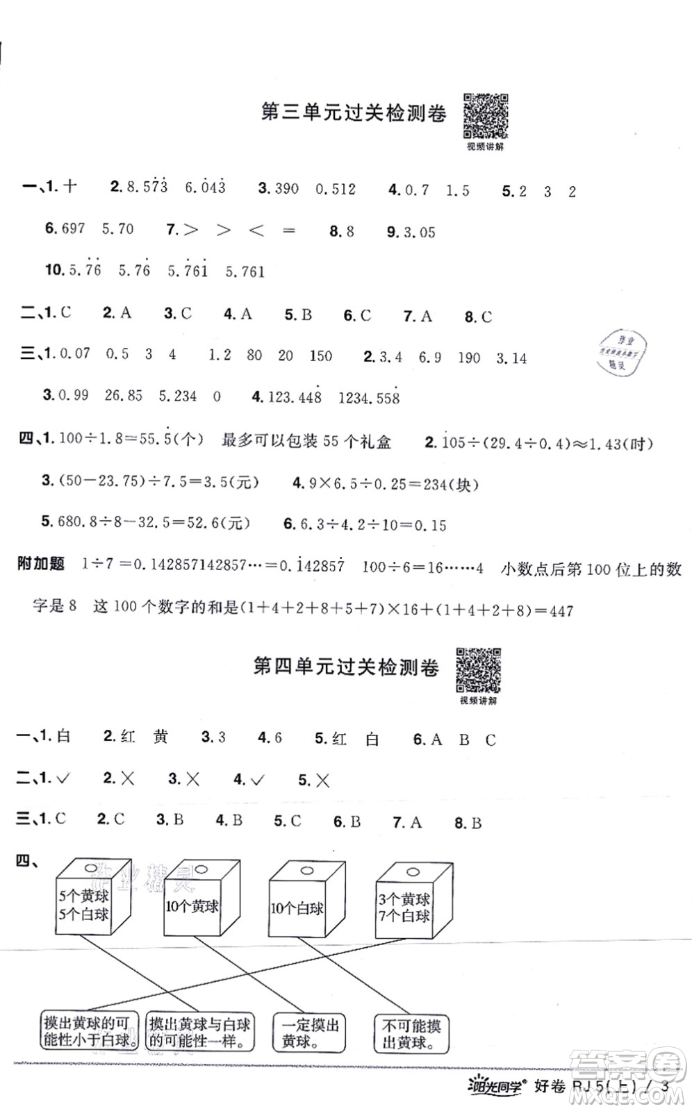 江西教育出版社2021陽(yáng)光同學(xué)一線名師全優(yōu)好卷五年級(jí)數(shù)學(xué)上冊(cè)RJ人教版答案