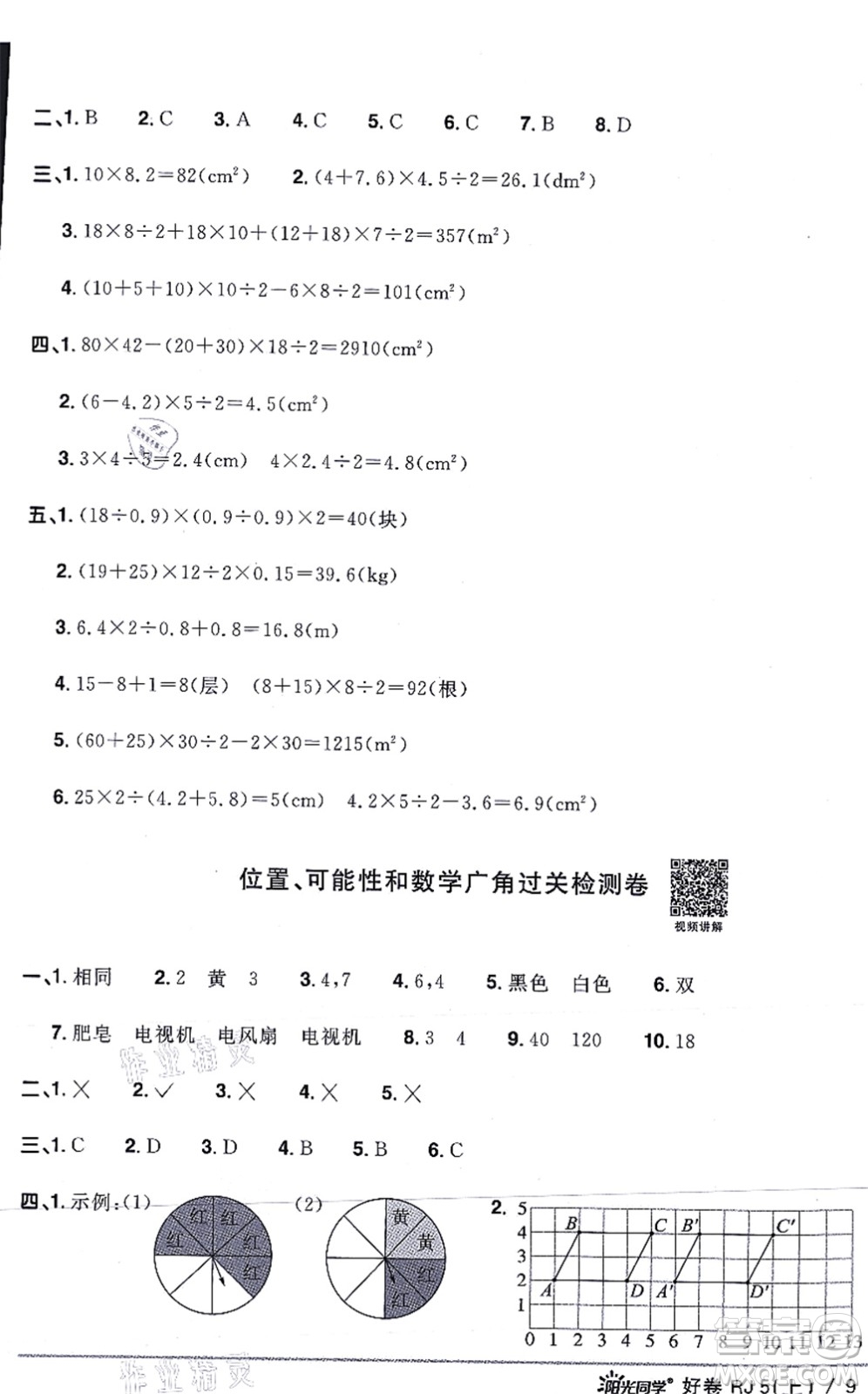 江西教育出版社2021陽(yáng)光同學(xué)一線名師全優(yōu)好卷五年級(jí)數(shù)學(xué)上冊(cè)RJ人教版答案