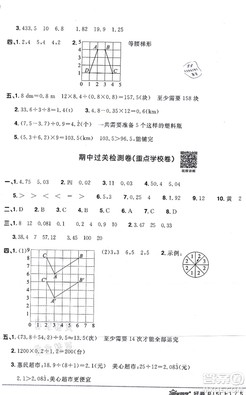 江西教育出版社2021陽(yáng)光同學(xué)一線名師全優(yōu)好卷五年級(jí)數(shù)學(xué)上冊(cè)RJ人教版答案