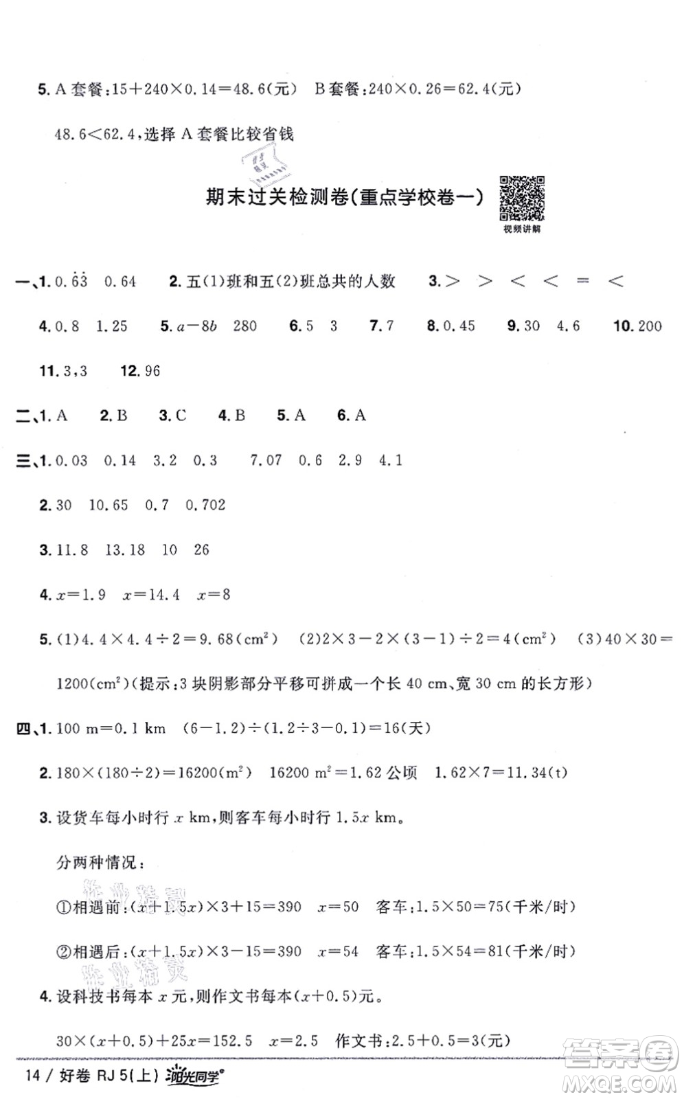 江西教育出版社2021陽(yáng)光同學(xué)一線名師全優(yōu)好卷五年級(jí)數(shù)學(xué)上冊(cè)RJ人教版答案