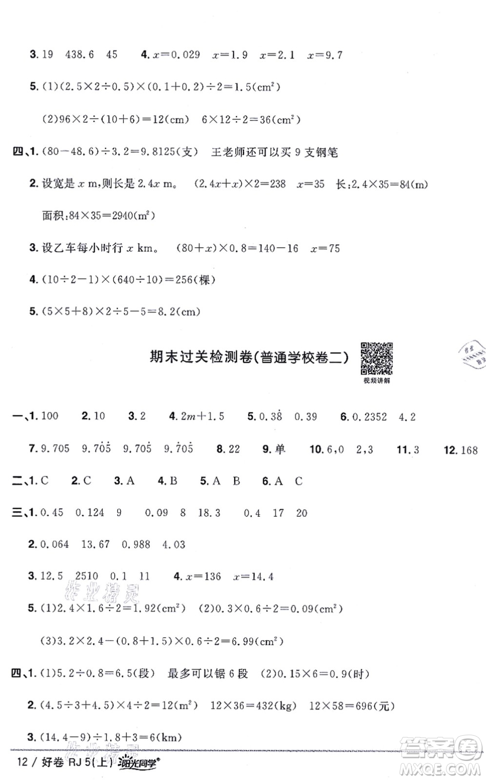 江西教育出版社2021陽(yáng)光同學(xué)一線名師全優(yōu)好卷五年級(jí)數(shù)學(xué)上冊(cè)RJ人教版答案