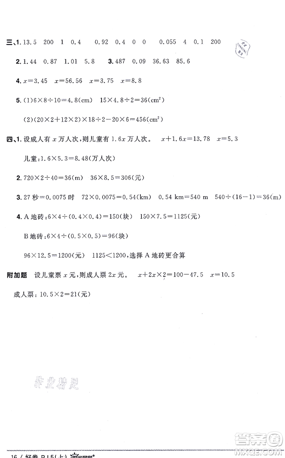 江西教育出版社2021陽(yáng)光同學(xué)一線名師全優(yōu)好卷五年級(jí)數(shù)學(xué)上冊(cè)RJ人教版答案