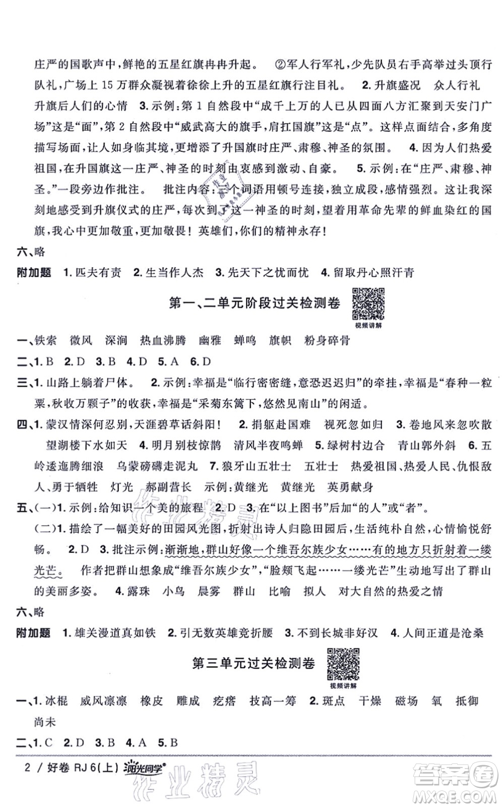 江西教育出版社2021陽(yáng)光同學(xué)一線名師全優(yōu)好卷六年級(jí)語(yǔ)文上冊(cè)RJ人教版山東專版答案