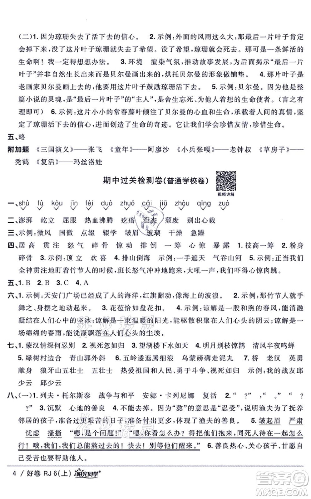 江西教育出版社2021陽(yáng)光同學(xué)一線名師全優(yōu)好卷六年級(jí)語(yǔ)文上冊(cè)RJ人教版山東專版答案