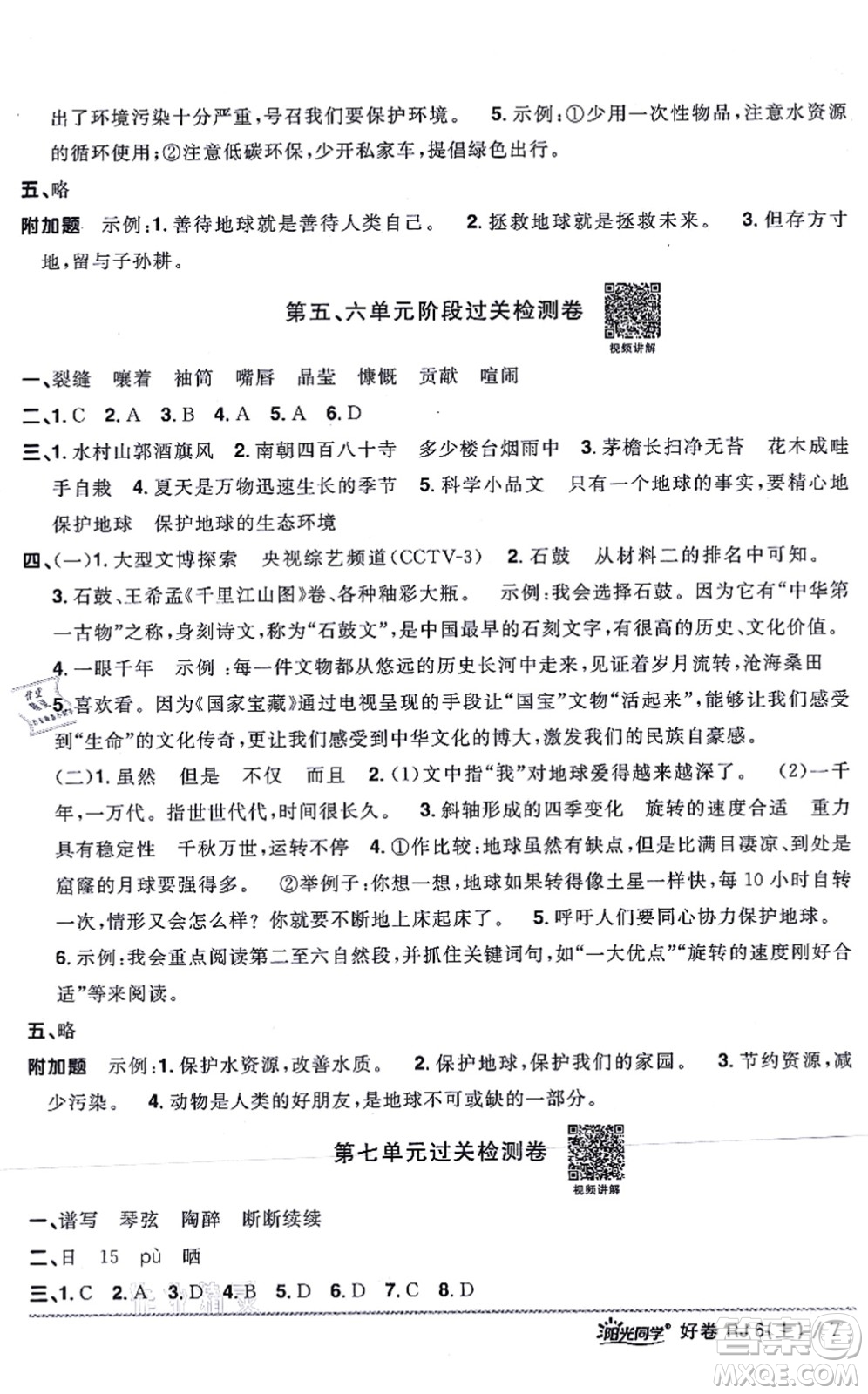 江西教育出版社2021陽(yáng)光同學(xué)一線名師全優(yōu)好卷六年級(jí)語(yǔ)文上冊(cè)RJ人教版山東專版答案