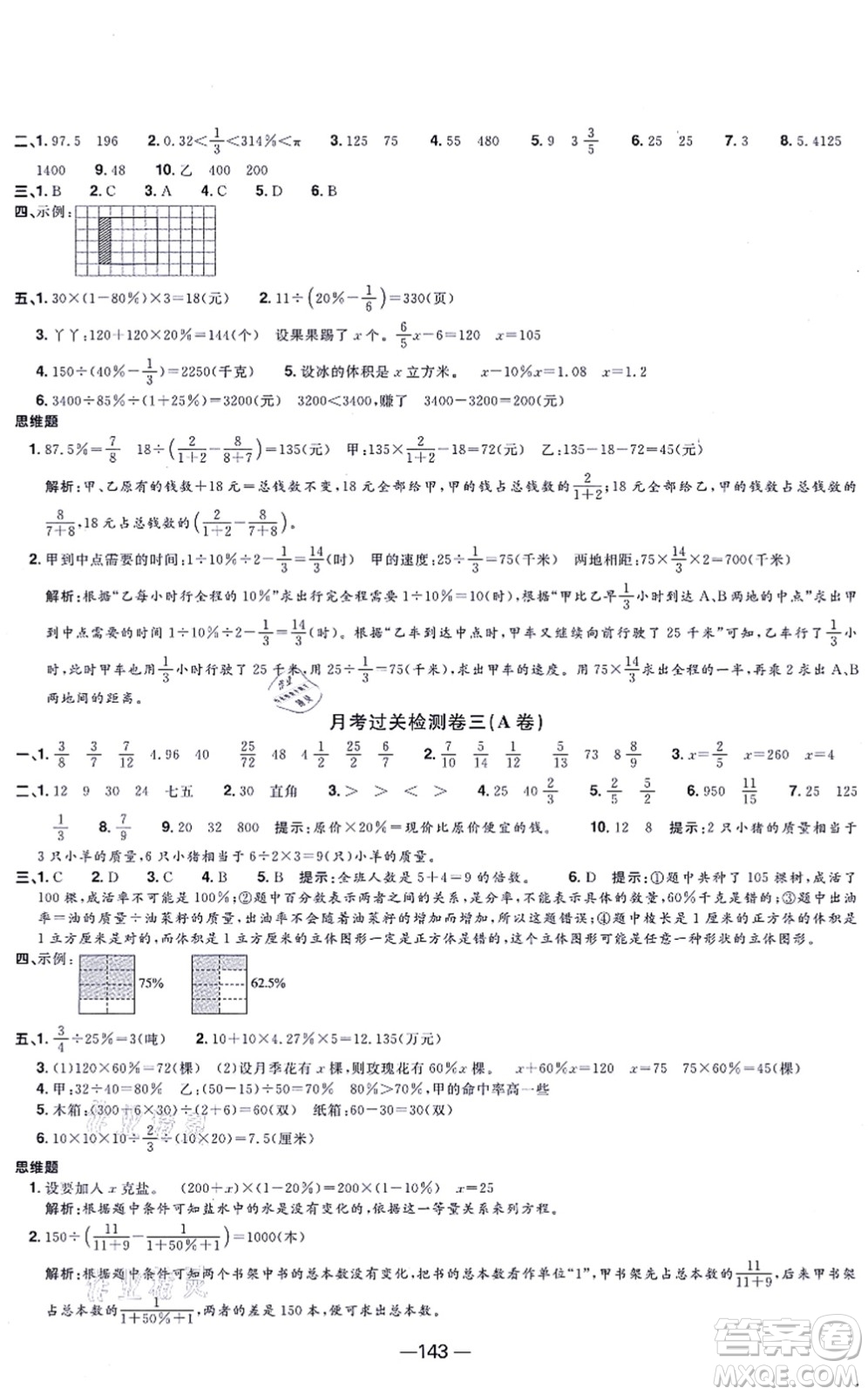 江西教育出版社2021陽光同學一線名師全優(yōu)好卷六年級數(shù)學上冊SJ蘇教版答案