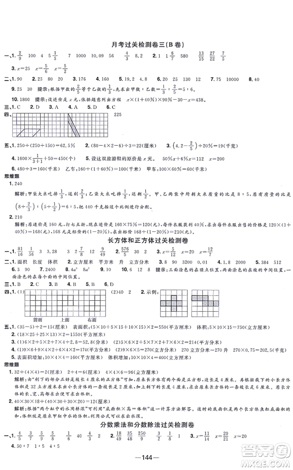 江西教育出版社2021陽光同學一線名師全優(yōu)好卷六年級數(shù)學上冊SJ蘇教版答案