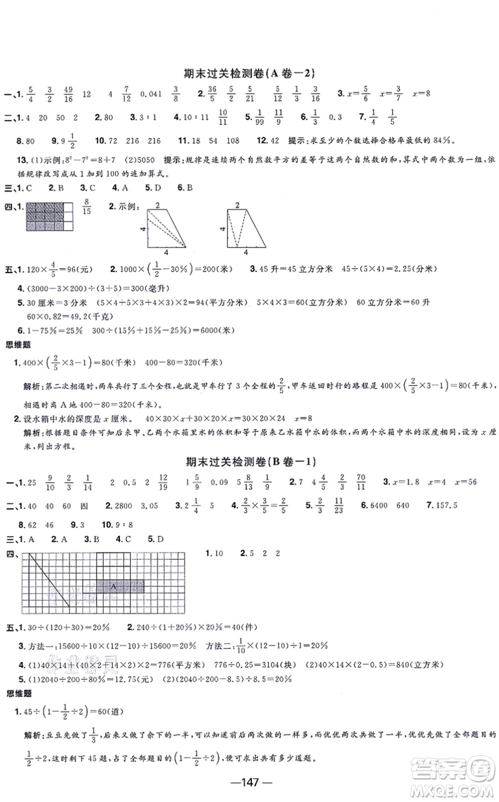 江西教育出版社2021陽光同學一線名師全優(yōu)好卷六年級數(shù)學上冊SJ蘇教版答案