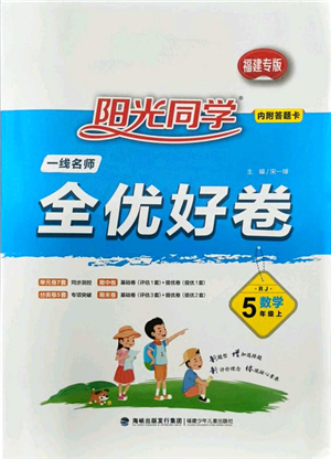 福建少年兒童出版社2021陽光同學一線名師全優(yōu)好卷五年級數(shù)學上冊RJ人教版福建專版答案