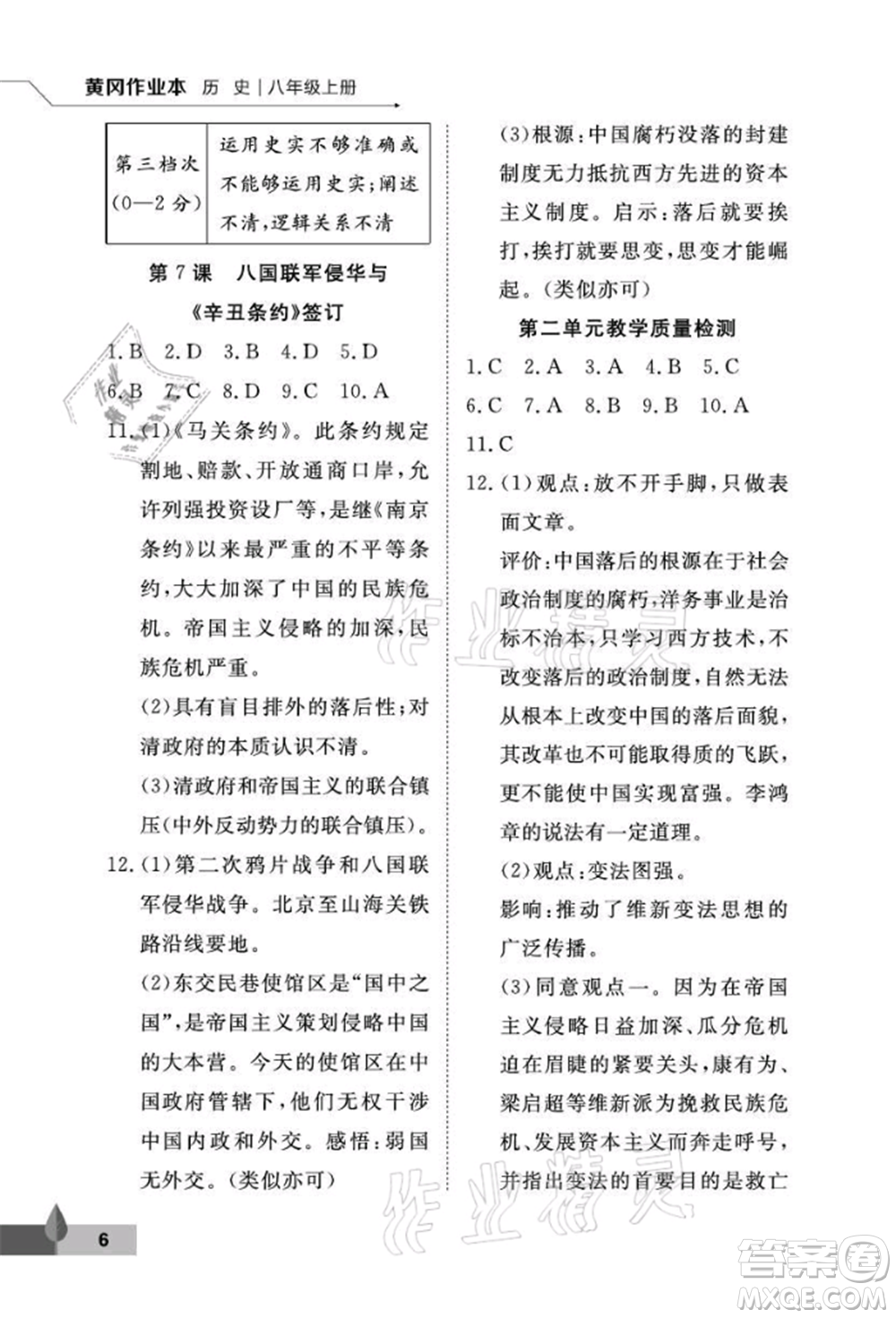 武漢大學(xué)出版社2021黃岡作業(yè)本八年級(jí)歷史上冊(cè)人教版參考答案