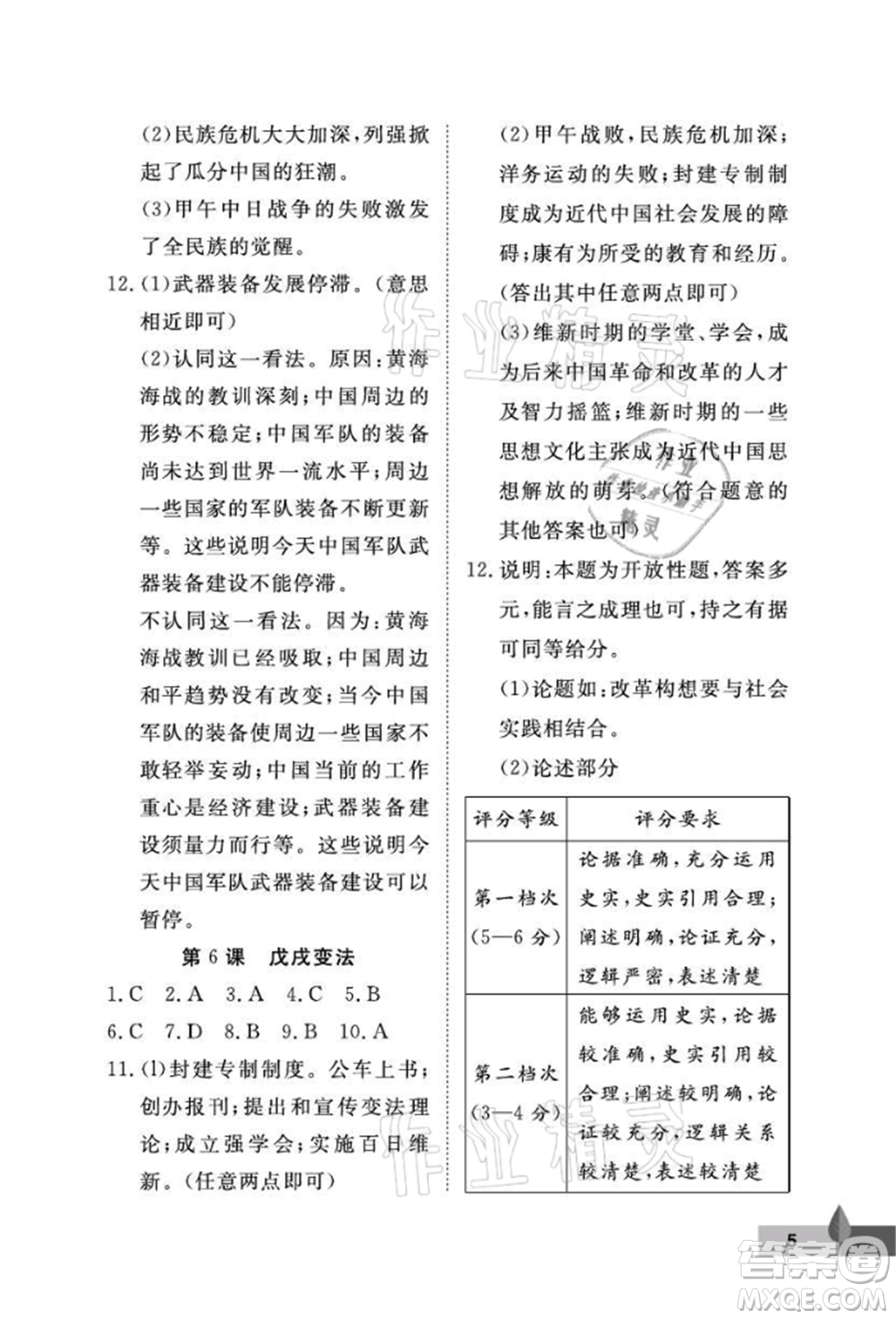 武漢大學(xué)出版社2021黃岡作業(yè)本八年級(jí)歷史上冊(cè)人教版參考答案