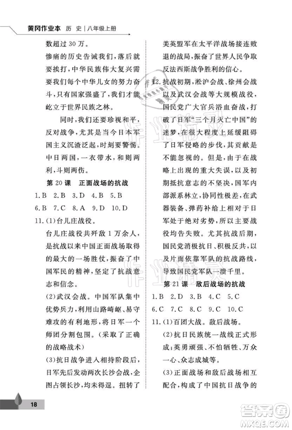 武漢大學(xué)出版社2021黃岡作業(yè)本八年級(jí)歷史上冊(cè)人教版參考答案