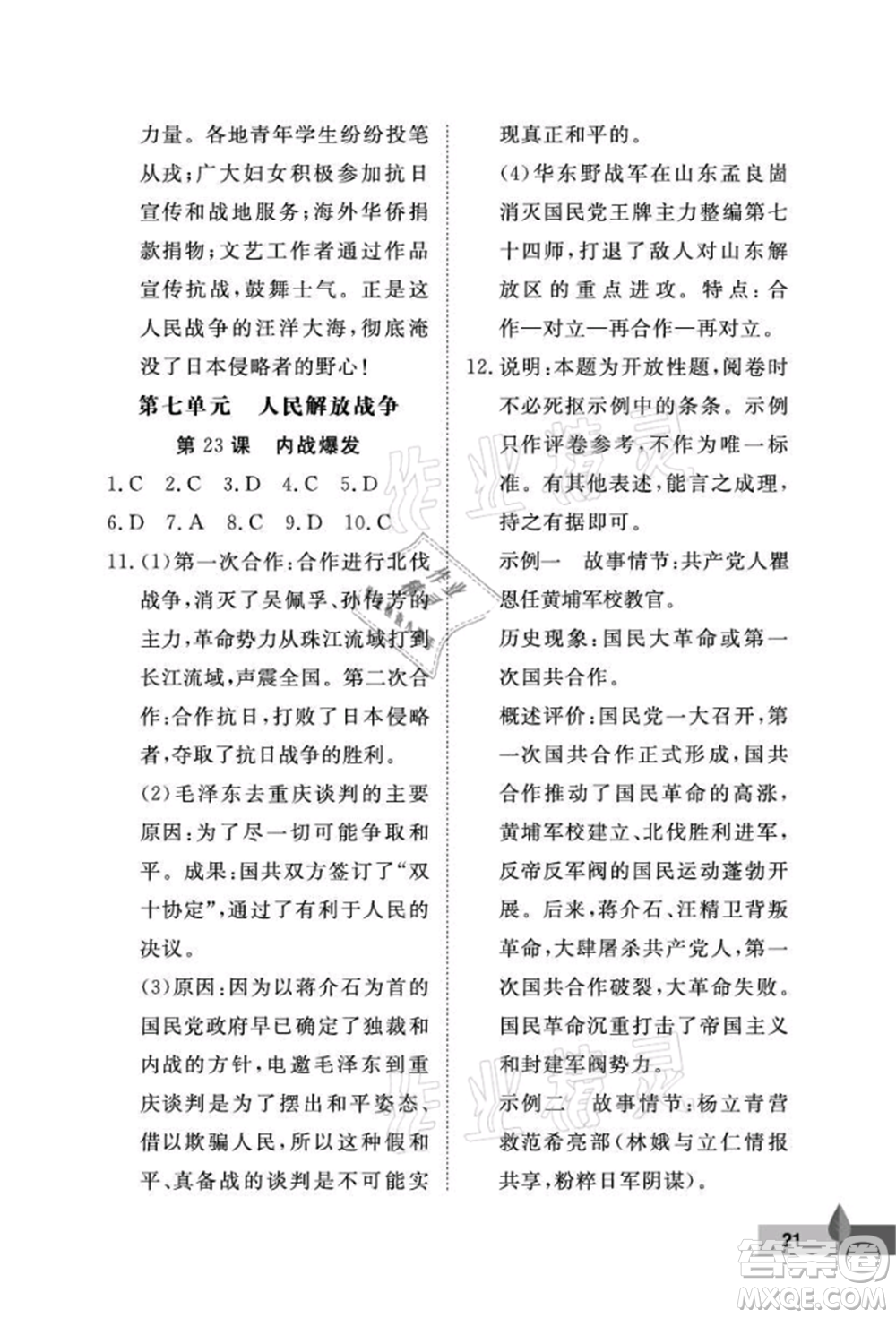 武漢大學(xué)出版社2021黃岡作業(yè)本八年級(jí)歷史上冊(cè)人教版參考答案