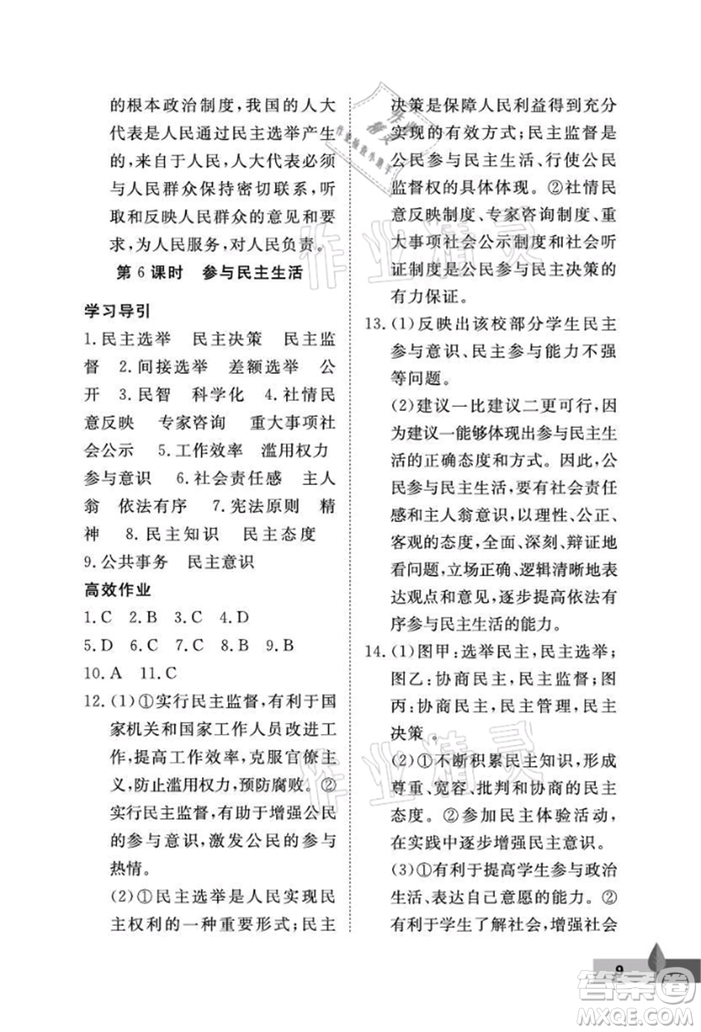 武漢大學(xué)出版社2021黃岡作業(yè)本九年級(jí)道德與法治上冊(cè)人教版參考答案