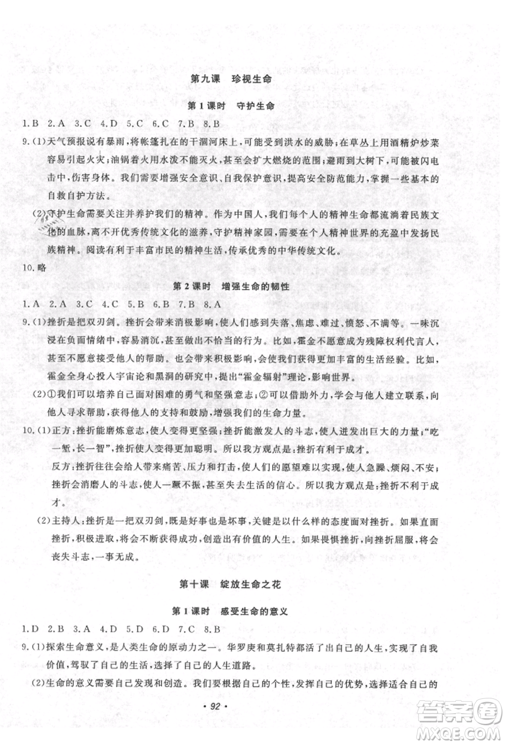 花山文藝出版社2021學(xué)科能力達(dá)標(biāo)初中生100全優(yōu)卷七年級(jí)道德與法治上冊(cè)人教版參考答案