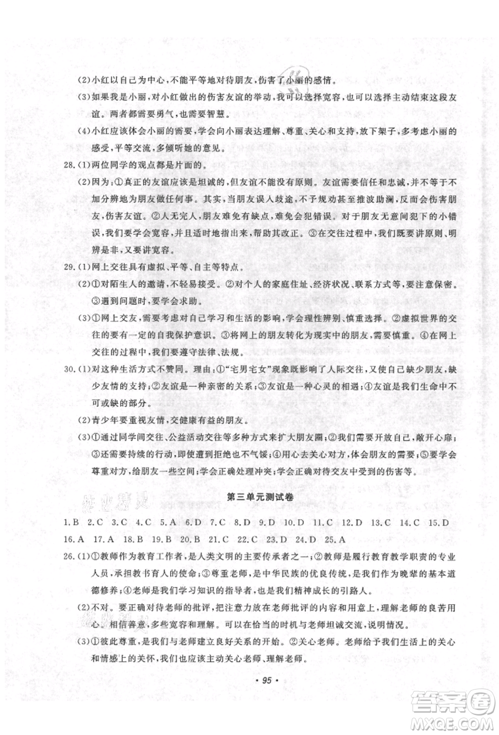 花山文藝出版社2021學(xué)科能力達(dá)標(biāo)初中生100全優(yōu)卷七年級(jí)道德與法治上冊(cè)人教版參考答案