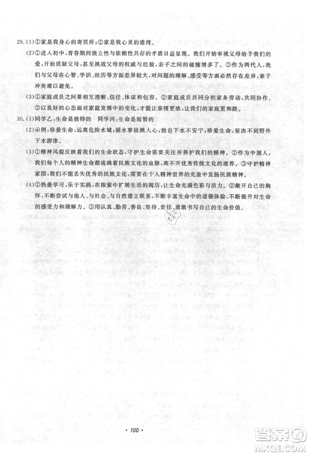 花山文藝出版社2021學(xué)科能力達(dá)標(biāo)初中生100全優(yōu)卷七年級(jí)道德與法治上冊(cè)人教版參考答案