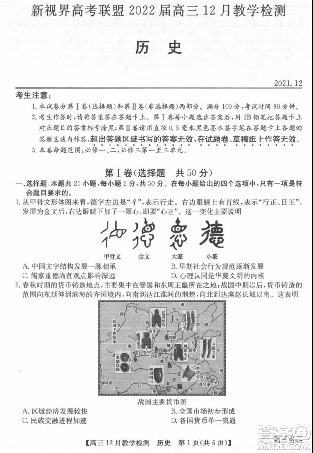 新視界高考聯(lián)盟2022屆高三12月教學(xué)檢測(cè)歷史試題及答案