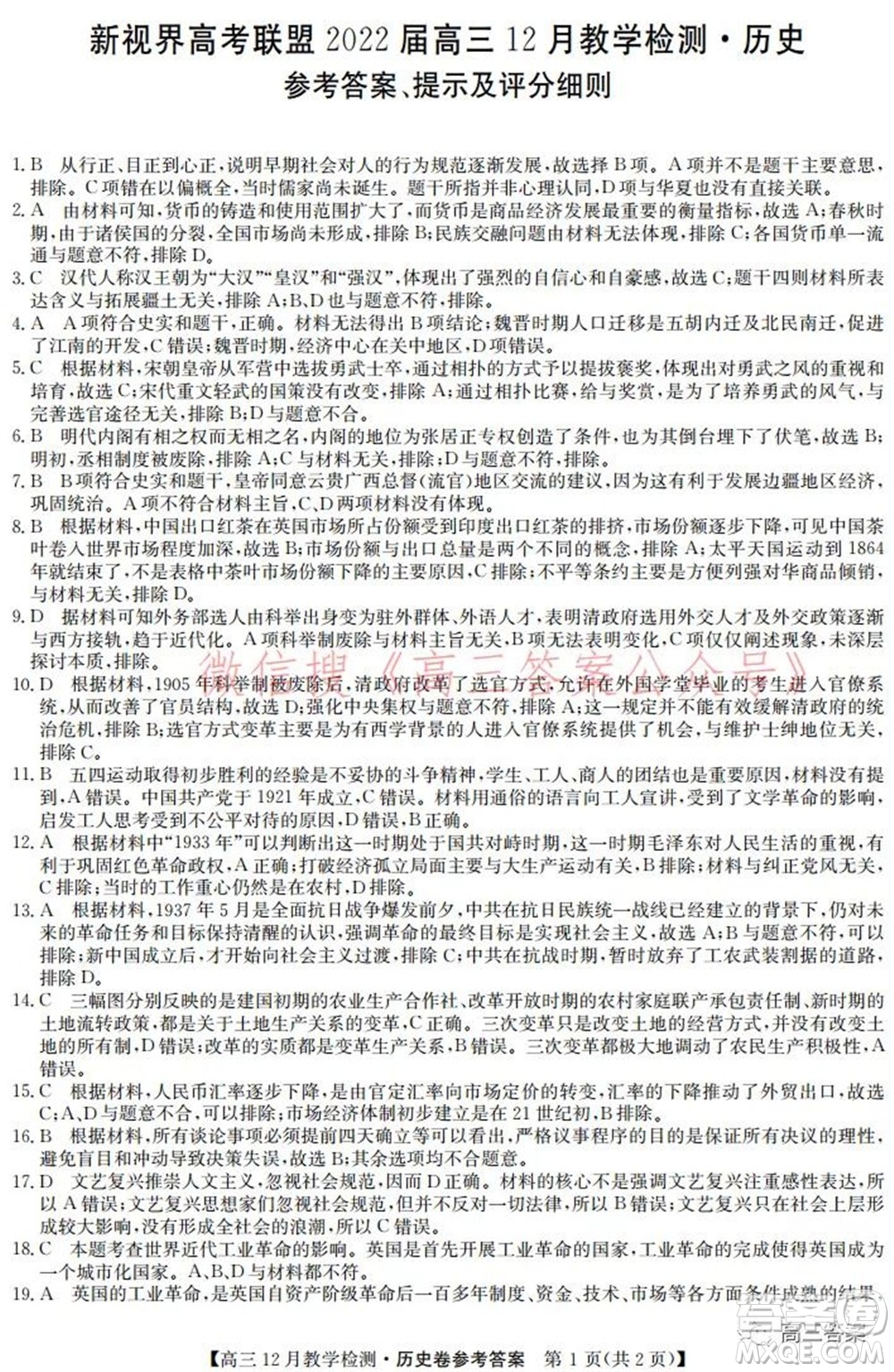 新視界高考聯(lián)盟2022屆高三12月教學(xué)檢測(cè)歷史試題及答案