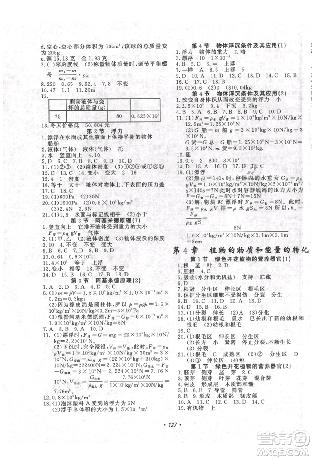 花山文藝出版社2021學(xué)科能力達(dá)標(biāo)初中生100全優(yōu)卷八年級(jí)科學(xué)上冊(cè)華師大版參考答案