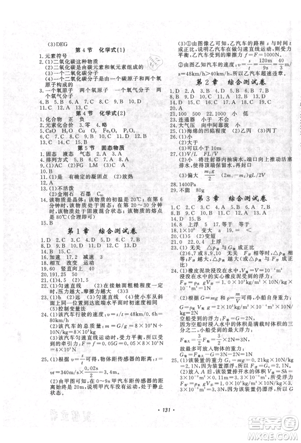 花山文藝出版社2021學(xué)科能力達(dá)標(biāo)初中生100全優(yōu)卷八年級(jí)科學(xué)上冊(cè)華師大版參考答案