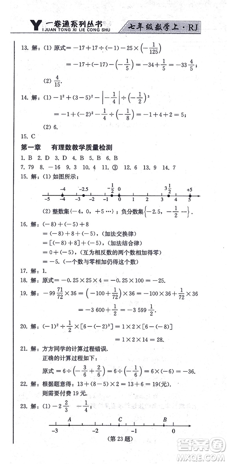 北方婦女兒童出版社2021同步優(yōu)化測試一卷通七年級數(shù)學(xué)上冊人教版答案